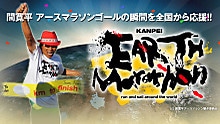 間寛平アースマラソンのイメージ。