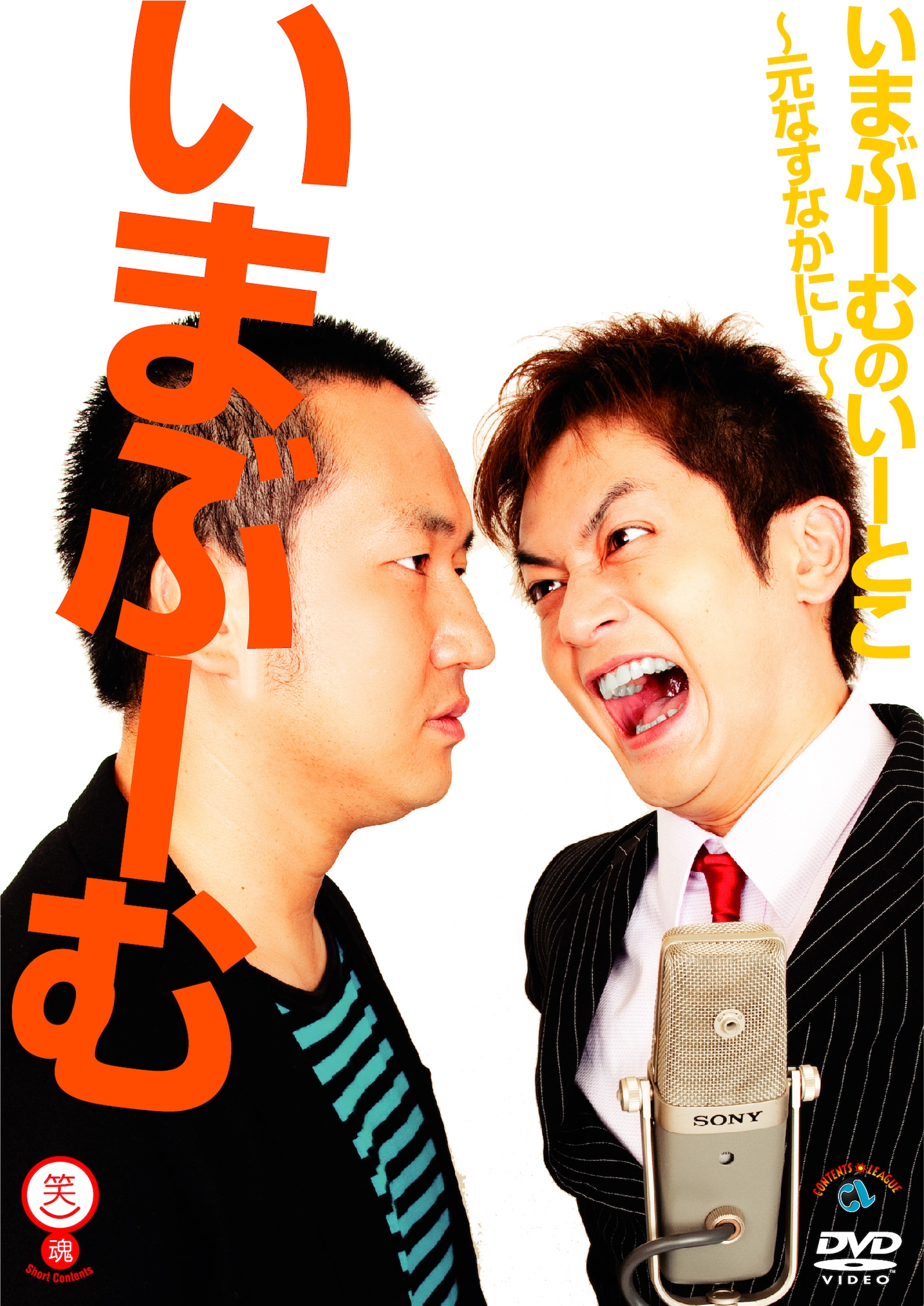 DVD「いまぶーむのいーとこ～元なすなかにし～」ジャケット。