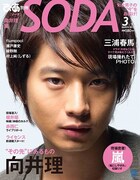 写真は「SODA」(ぴあ)の表紙。