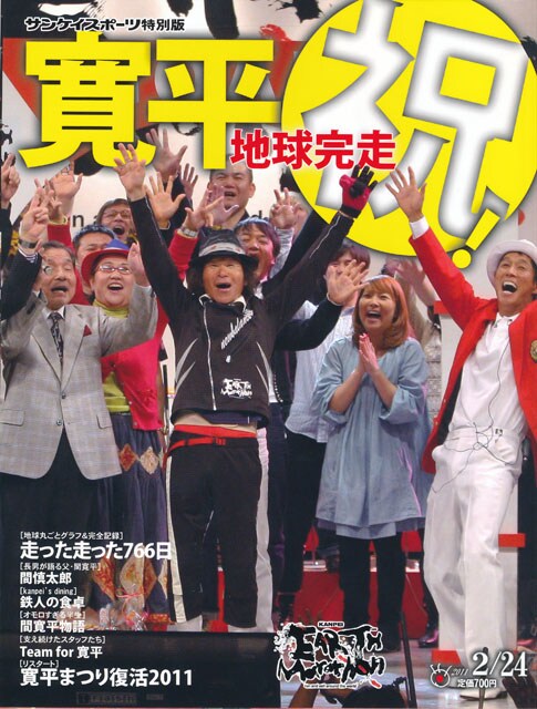 写真はサンケイスポーツ特別版「寛平　祝！地球完走」。84ページ、オールカラーで価格は700円。