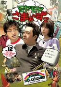 「モヤモヤさまぁ～ず2」最新DVD発売、特典てんこ盛り