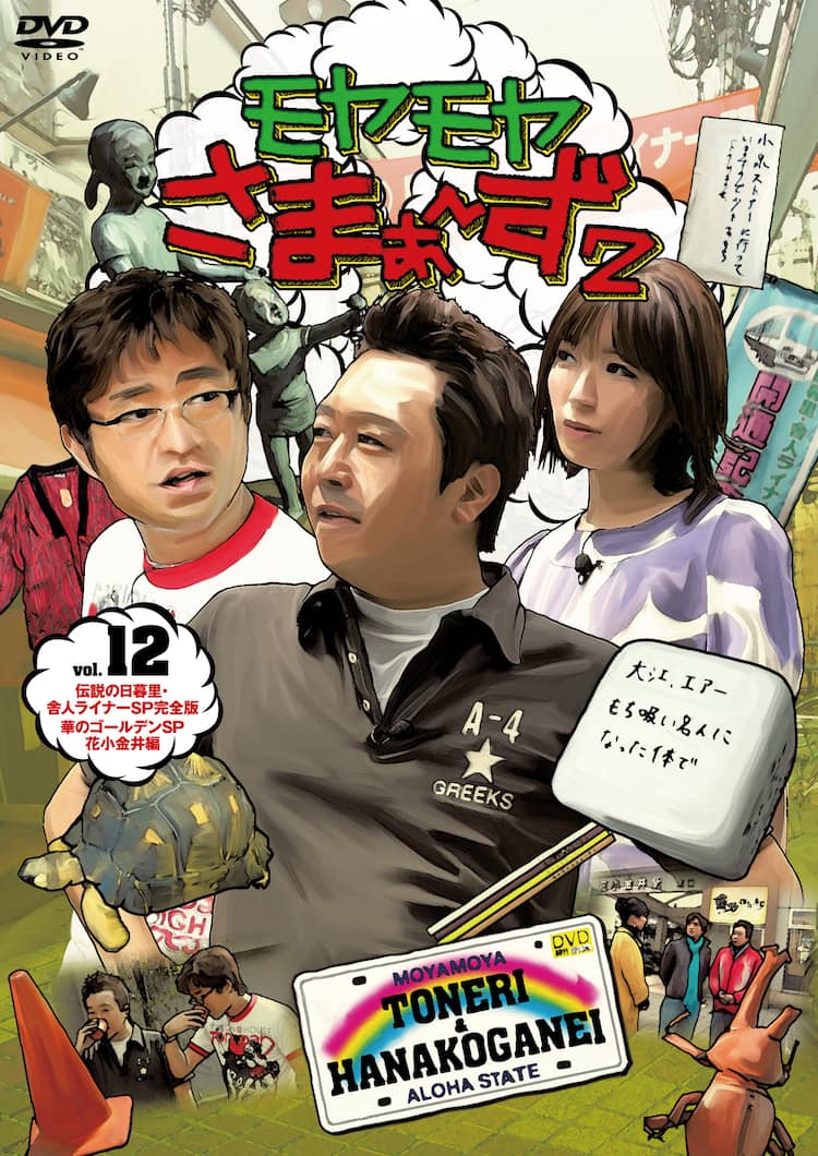 モヤモヤさまぁ～ず2」最新DVD発売、特典てんこ盛り - お笑いナタリー