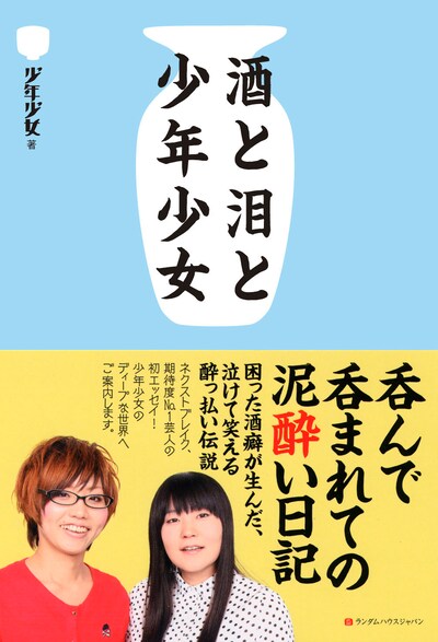 写真は「酒と泪と少年少女」（武田ランダムハウスジャパン）。価格は1365円。