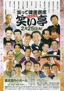 新お笑いライブ「笑って健康寄席 もっともっと 笑い亭」2月25日公演チラシ。