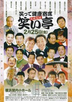 新お笑いライブ「笑って健康寄席 もっともっと 笑い亭」2月25日公演チラシ。