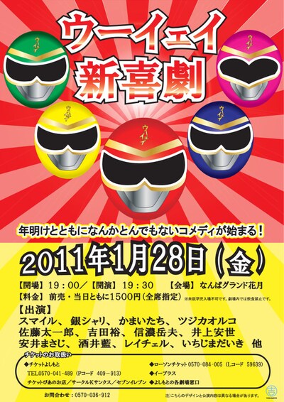 「ウーイェイ新喜劇」のチラシ。
