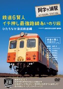 ジャーナリストボーイズ第2弾のDVD「鉄道6賢人イチ押し最強路線あいのり旅　ひたちなか海浜鉄道編 2枚組BOX navigated by JB」のジャケット。
