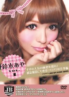 ジャーナリストボーイズDVD第1弾「鈴木あや VOL.1　すずの人気の秘密を探れ！雑誌撮影にも密着！バリバリお仕事編 navigated by JB」のジャケット。