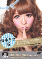 DVD「鈴木あや VOL.2　すずのお部屋＆スッピン初披露！（秘）プライベート編 navigated by JB」のジャケット。