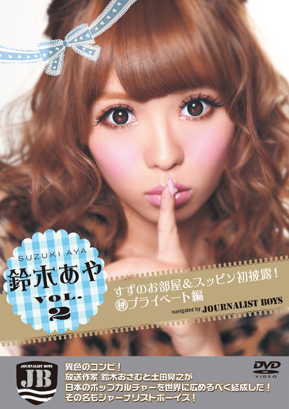 DVD「鈴木あや VOL.2　すずのお部屋＆スッピン初披露！（秘）プライベート編 navigated by JB」のジャケット。