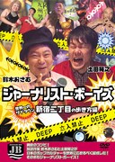 土田と鈴木おさむのジャーナリストボーイズがゲイスポット潜入