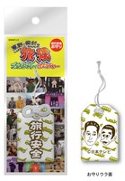 旅の安全を祈願する「旅猿お守り」。価格は525円。