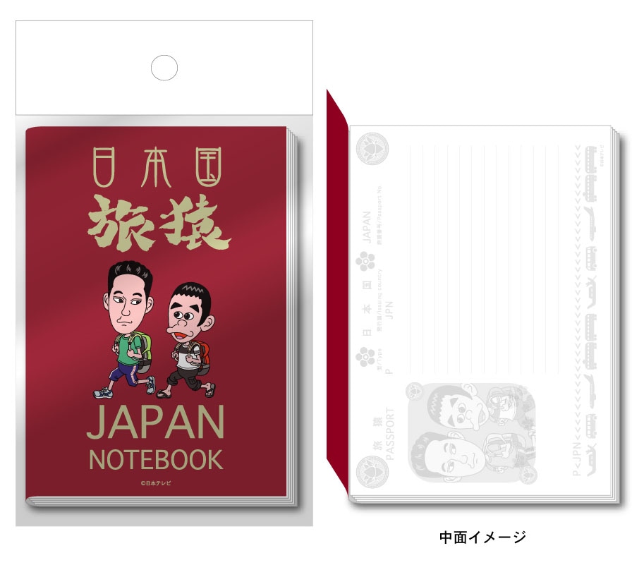 A5サイズの「旅猿パスポート風ノート」。価格は420円。