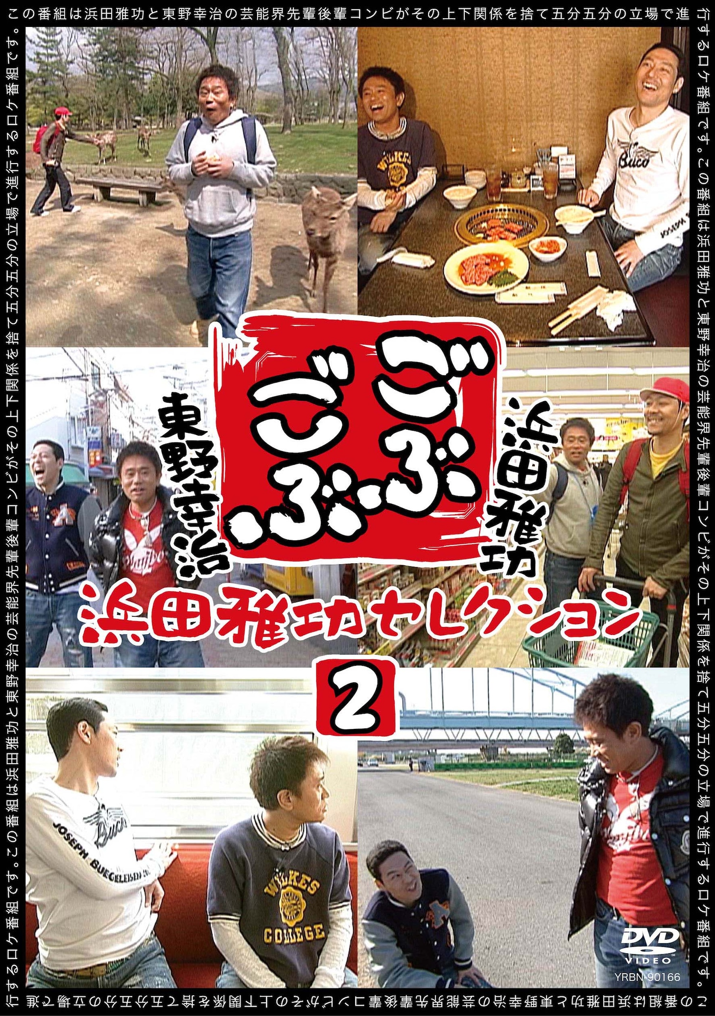「ごぶごぶ 浜田雅功セレクション2」のジャケット。