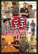 「ごぶごぶ 東野幸治セレクション2」のジャケット。