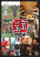 「ごぶごぶBOX2」のジャケット。