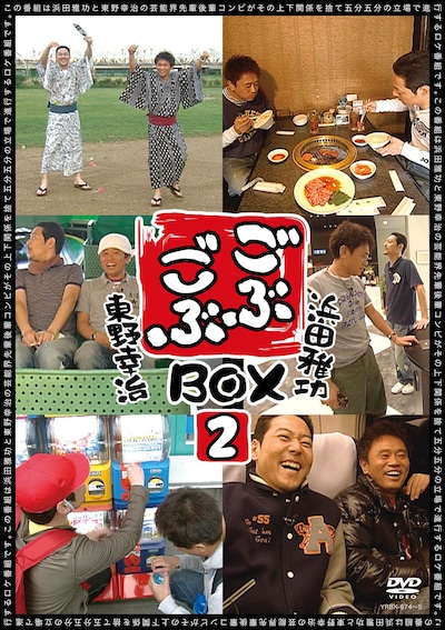 「ごぶごぶBOX2」のジャケット。