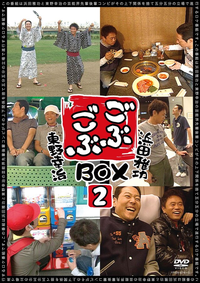 「ごぶごぶBOX2」のジャケット。