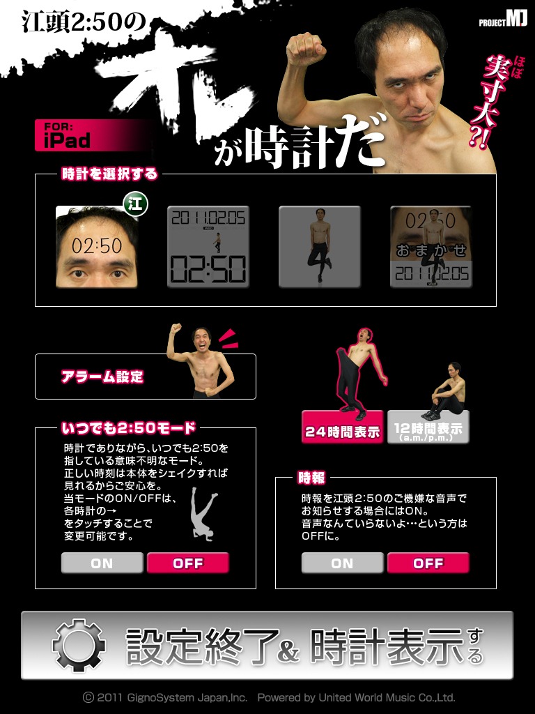 iPad専用アプリ「江頭2:50の オレが時計だ～ほぼ実寸大?!～（for iPad）」の設定画面。