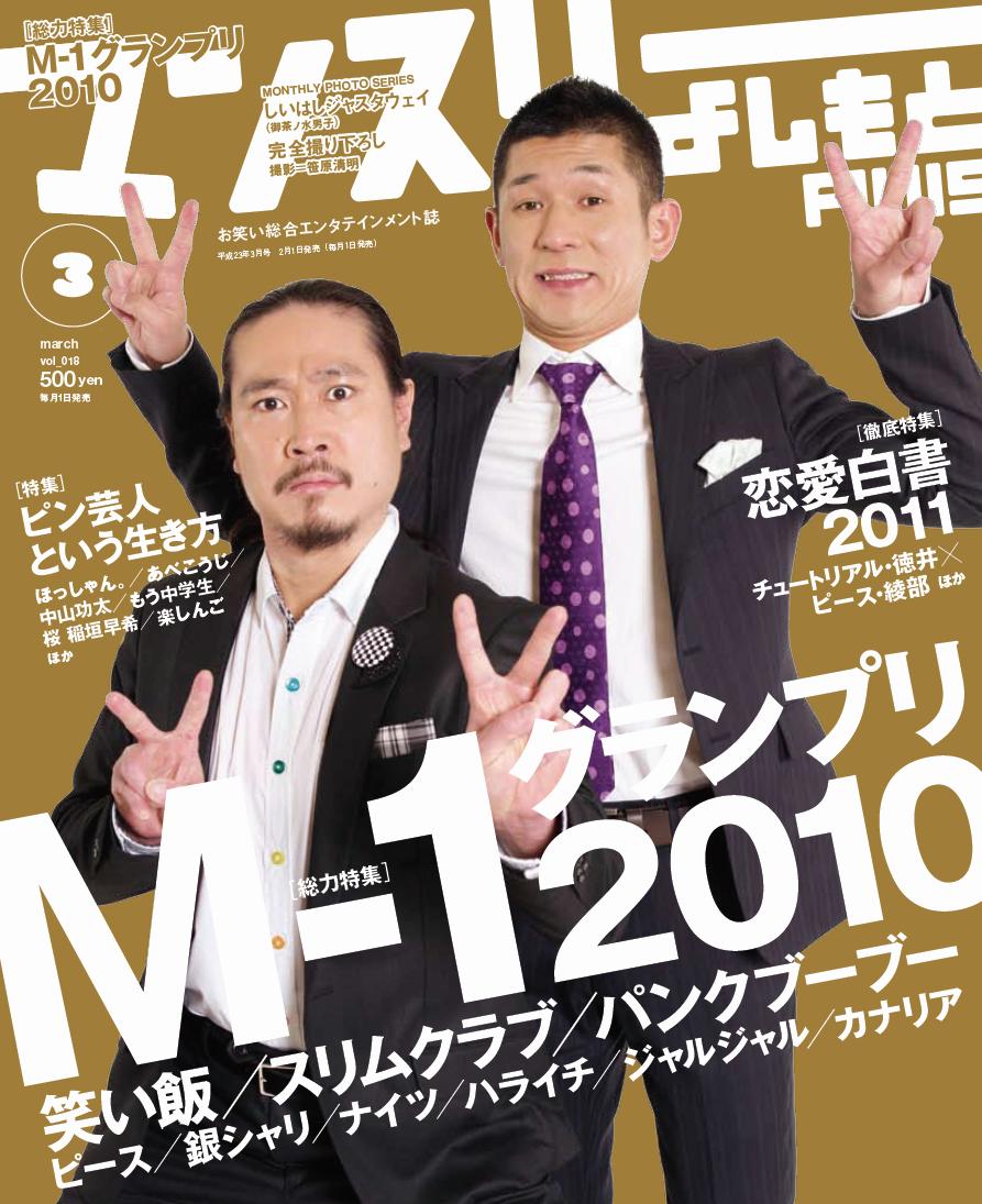 写真は「マンスリーよしもとPLUS」2011年3月号の表紙。価格は500円。