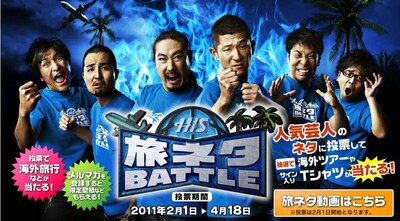 「旅ネタBATTLE」オフィシャルサイトトップ画面。