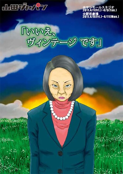山田ジャパン第8回公演「いいえ、ヴィンテージです」チラシ。