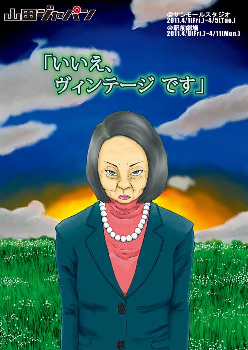 山田ジャパン第8回公演「いいえ、ヴィンテージです」チラシ。