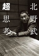 北野武エッセイ集「超思考」で現代をえぐる