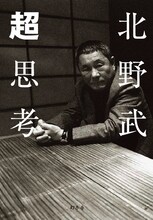 北野武の単行本「超思考」表紙。