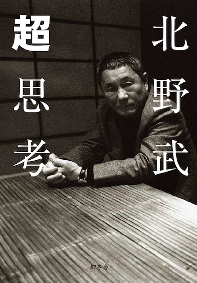 北野武の単行本「超思考」表紙。