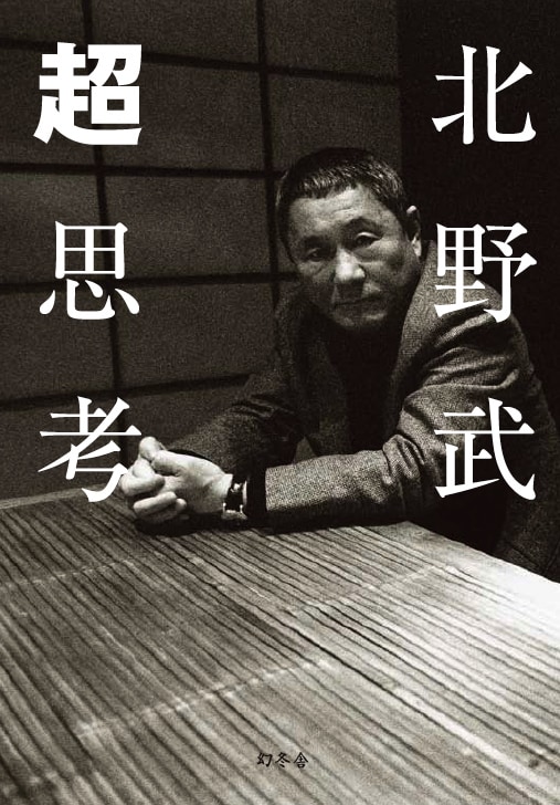 北野武の単行本「超思考」表紙。