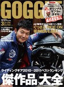 バイク雑誌「GOGGLE」3月号（モーターマガジン社）の表紙。付録は「ぐっさんオリジナル 直筆＆デザインのマフラータオル」。