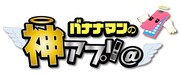 「バナナマンの神アプリ＠」のロゴ。