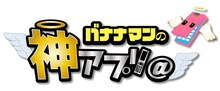 「バナナマンの神アプリ＠」のロゴ。
