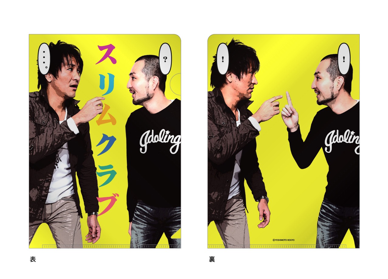 写真は「スリムクラブクリアファイル」。A4サイズで420円。