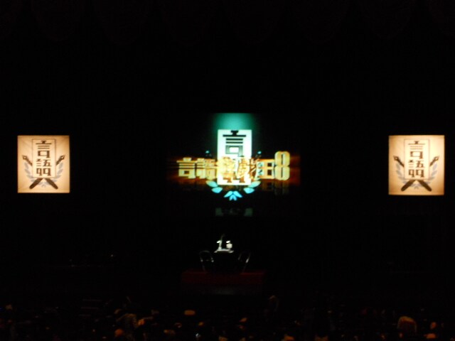 「言語遊戯王8」の会場となった中野サンプラザ。司会の南海キャンディーズ山里は「小さな会場から始まってここまで来ることができました」と、観客に深く感謝した。