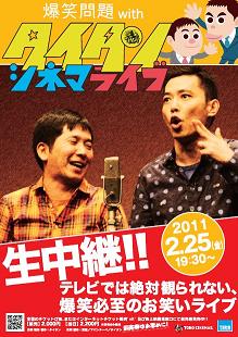 2月25日開催「爆笑問題withタイタンシネマライブ」のイメージ。