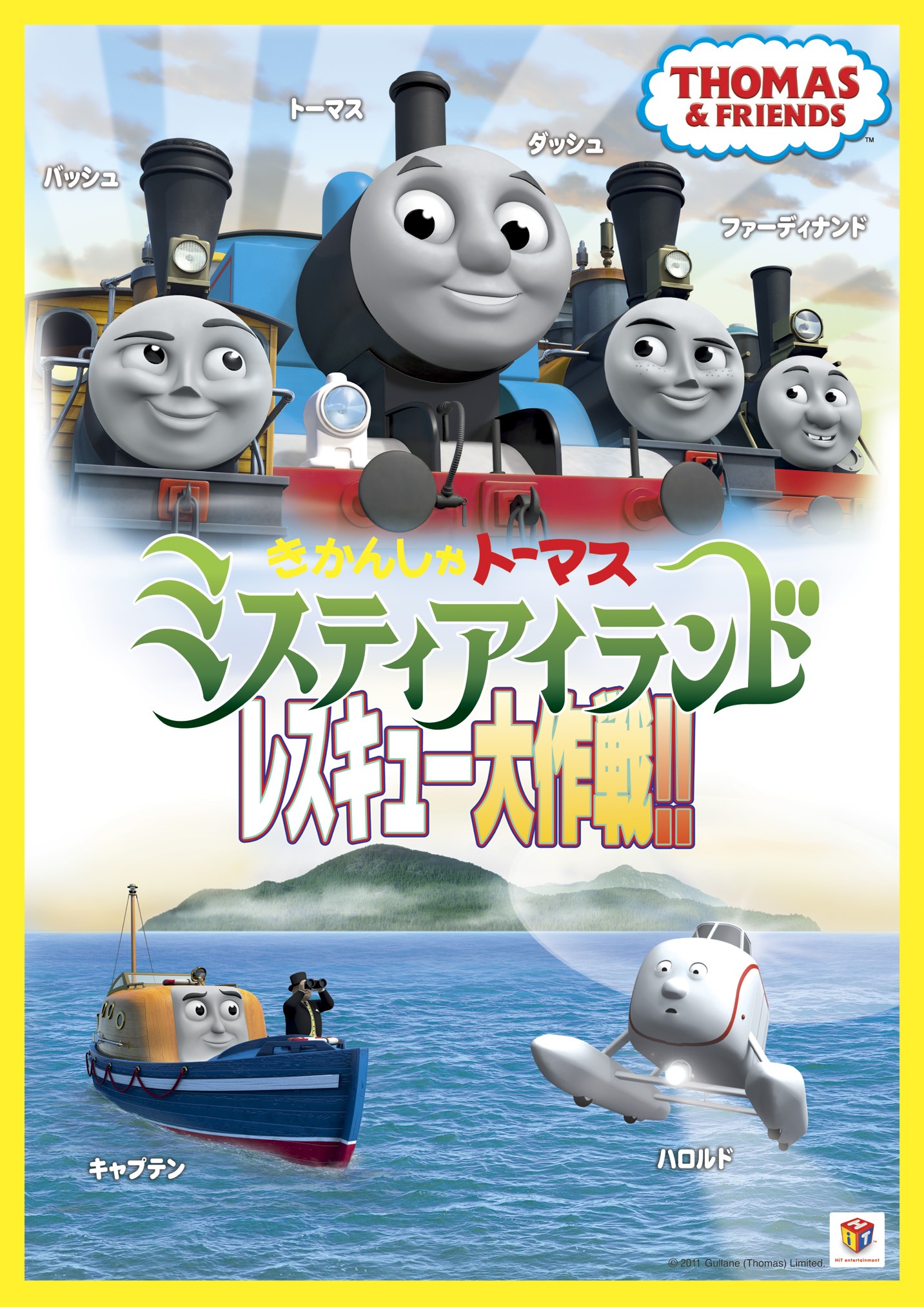 「きかんしゃトーマス　ミスティアイランド レスキュー大作戦!!」(c) 2011 Gullane (Thomas) Limited.