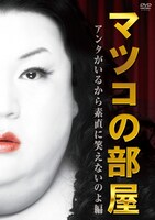 DVD「マツコの部屋 アンタがいるから素直に笑えないのよ 編」ジャケット。