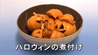 DVD「マツコの部屋 アンタがいるから素直に笑えないのよ 編」に収録されている「おもしろVTR」の1ネタ「ハロウィンの煮付け」。(c)2011 フジテレビ/ザ・ワークス