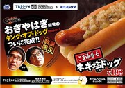 「おぎやはぎのメガネびいき」からまた新たなホットドッグ発売