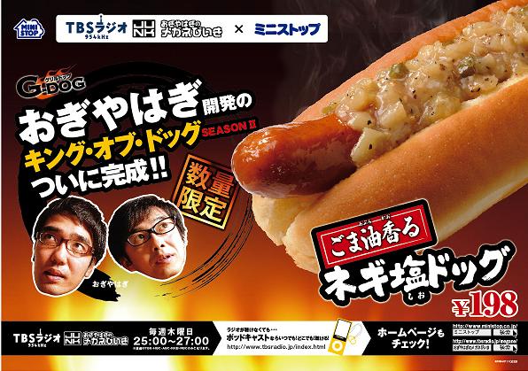 ミニストップとTBSラジオ番組「JUNK」木曜日パーソナリティおぎやはぎが共同開発した「G-DOG（グリルドッグ）ごま油香るネギ塩ドッグ」。価格は198円。