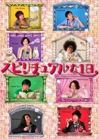 「スピリチュアルな1日」のチラシ。