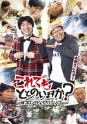 DVD「これでもととのいますか？ ～Wコロンのなぞかけツアー～」のジャケット。