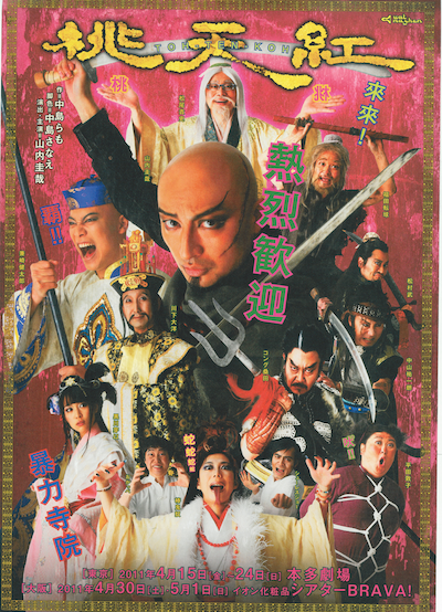 舞台「wat mayhem『桃天紅』」のチラシ。