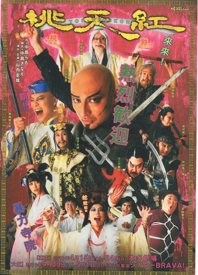 舞台「wat mayhem『桃天紅』」のチラシ。