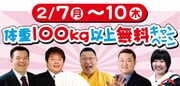 体重100キロオーバーの人に朗報、NGK無料観覧のチャンス