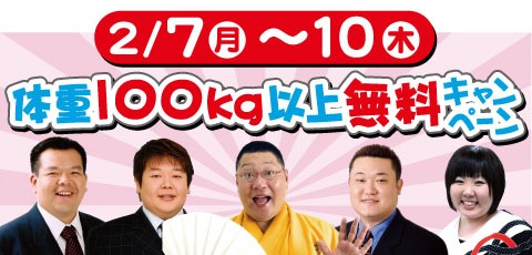 なんばグランド花月にて開催される「体重100キロ以上のお客様､なんばグランド花月通常公演・無料ご観劇キャンペーン」。(c)吉本興業