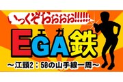 「EGA鉄～江頭2:50の山手線一周～」イメージ。
