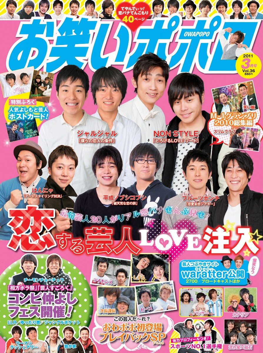 お笑いポポロ vol.36」の表紙。 - 本日発売「お笑いポポロ」で“恋する